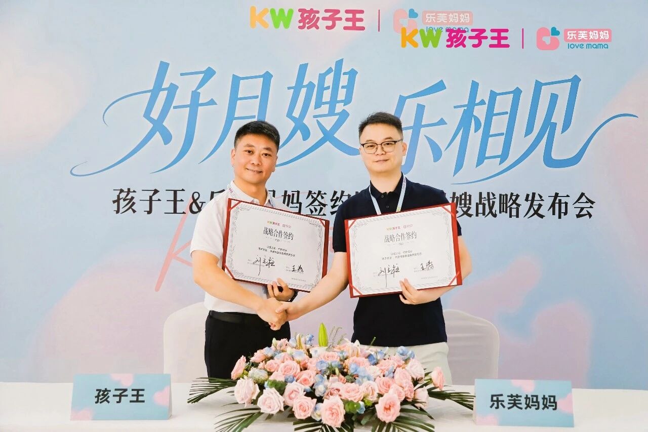 孩子王与乐芙妈妈战略合作签约